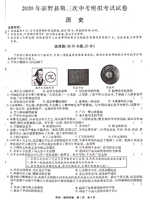 2020年河南省新野第三次中考模拟考试试卷历史（图片版，含答案）