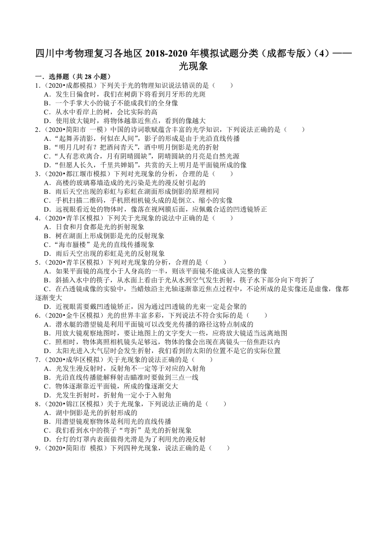 四川中考物理复习各地区2018-2020年模拟试题分类（成都专版）（4）——光现象（含解析