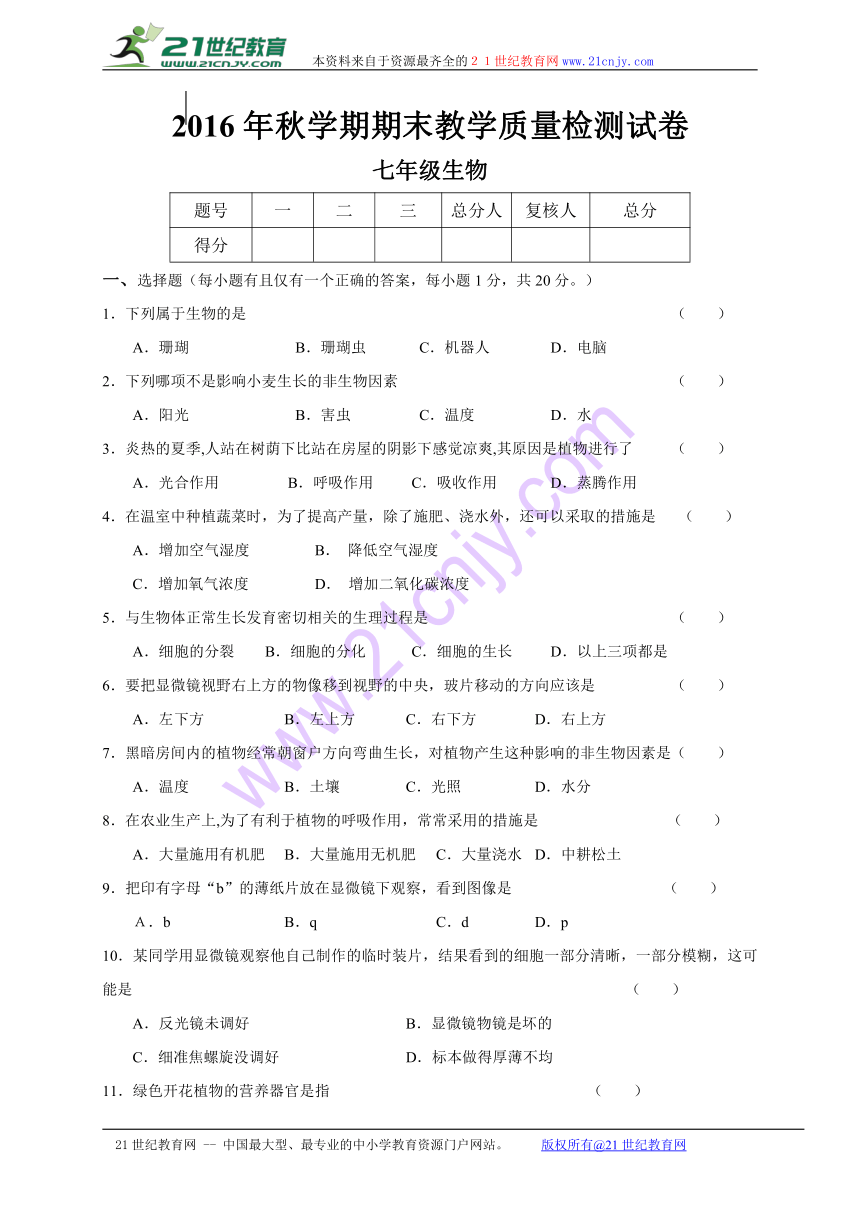 高台县2016年秋学期七年级生物期末试卷及答案