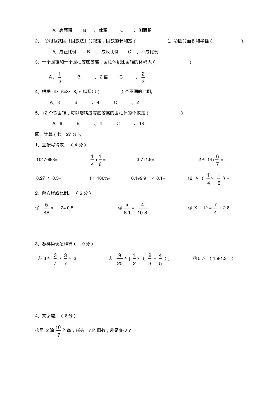 人教版小学六年级数学下册第6单元整理与复习试卷（PDF版无答案）