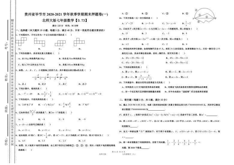 贵州省毕节市2020-2021学年上学期七年级数学北师大版（上）期末押题卷(一)（Word版无答案）