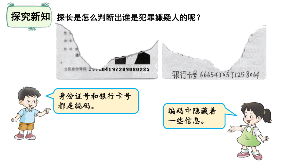 北师大版四年级数学上册数学好玩2.编码课件（19张ppt）