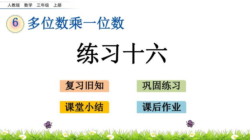 人教新课标三年级上册数学 6.6 练习十六多位数乘一位数课件(共19张PPT)