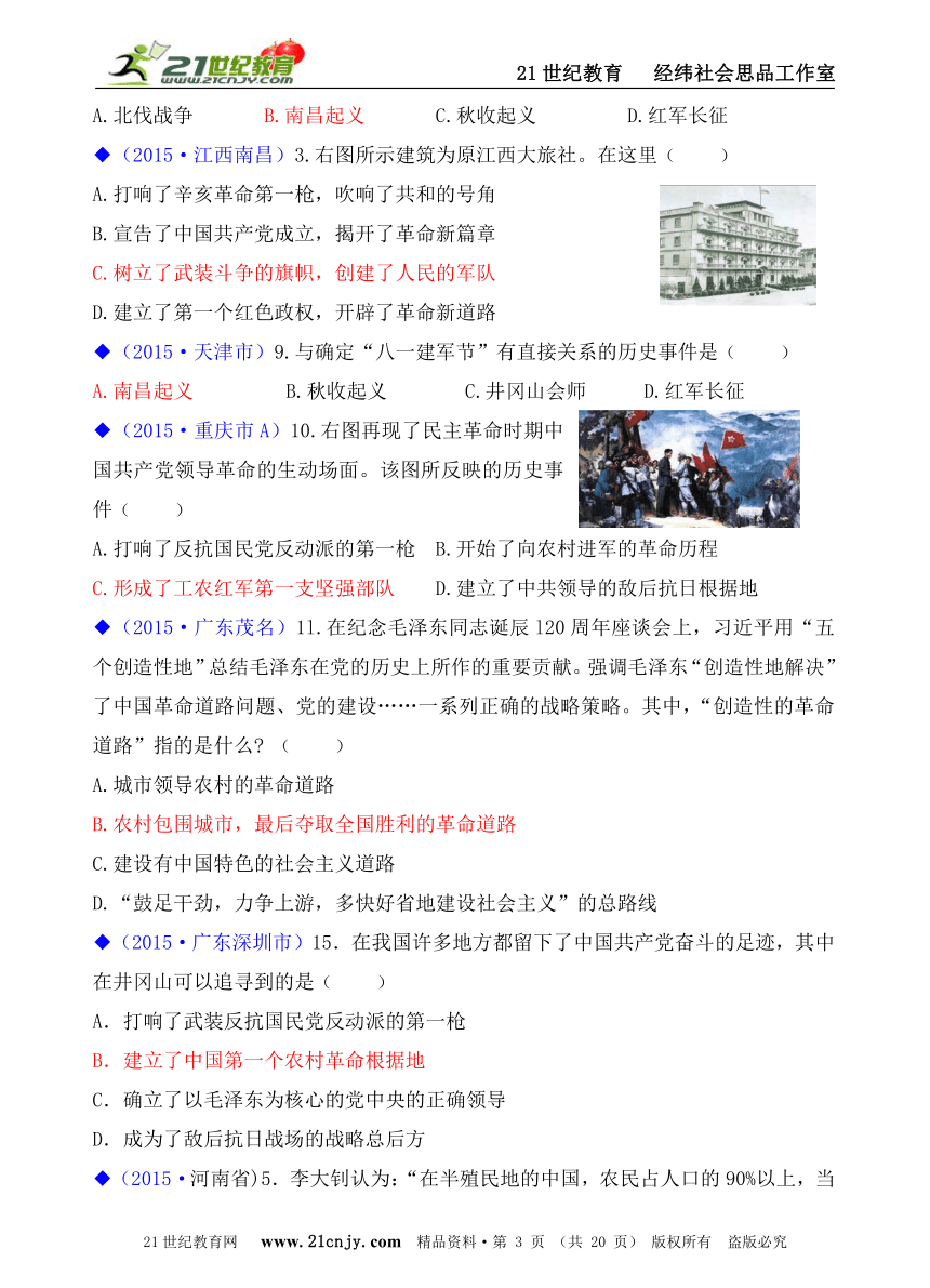 人教新课标历史与社会九上2015年全国中考汇编系列——第二单元  第五课   开辟革命新道路的艰难历程