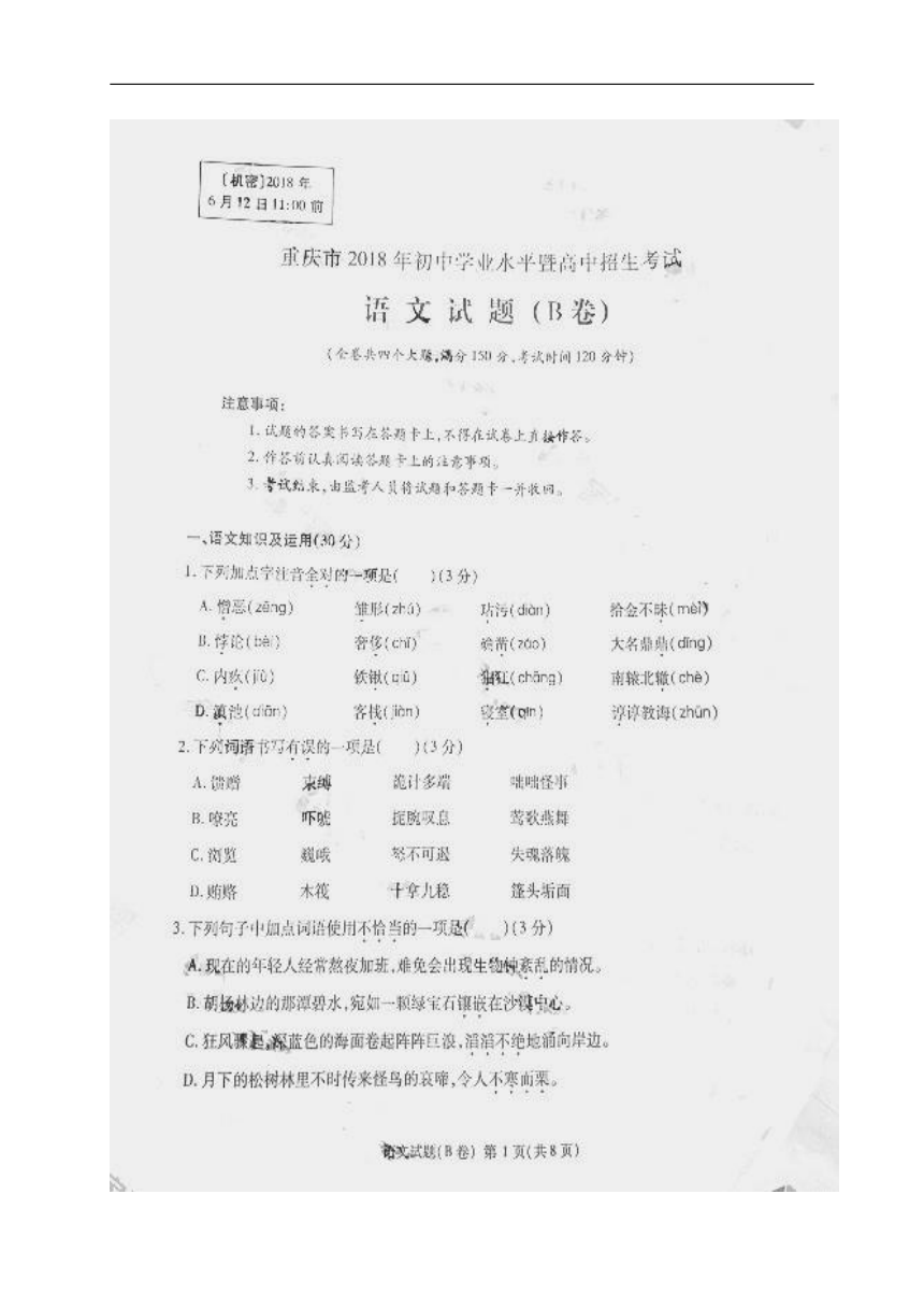 2018年重庆市中考语文真题试卷B卷（图片版，无答案）