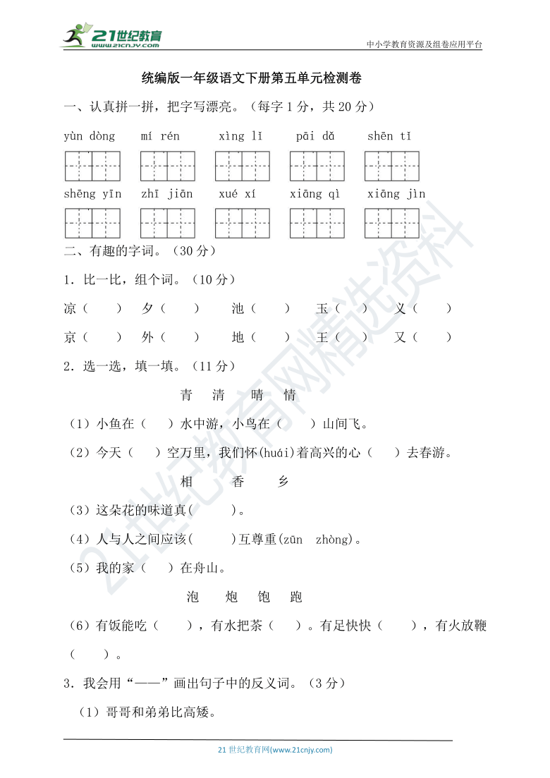 统编版语文一年级下册第五单元试卷（含答案）