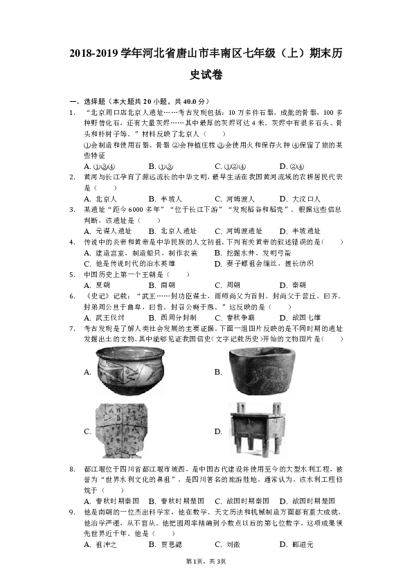 2018-2019学年河北省唐山市丰南区七年级（上）期末历史试卷（含解析）