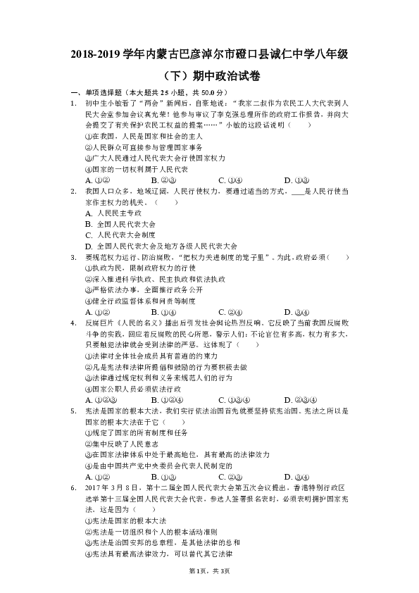 2018-2019学年内蒙古巴彦淖尔市磴口县诚仁中学八年级（下）期中道德与法治试卷（含解析）