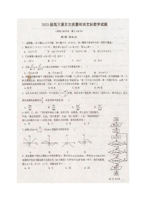 陕西省汉中市2020届高三上学期第五次质量检测数学（文）试题 扫描版含答案