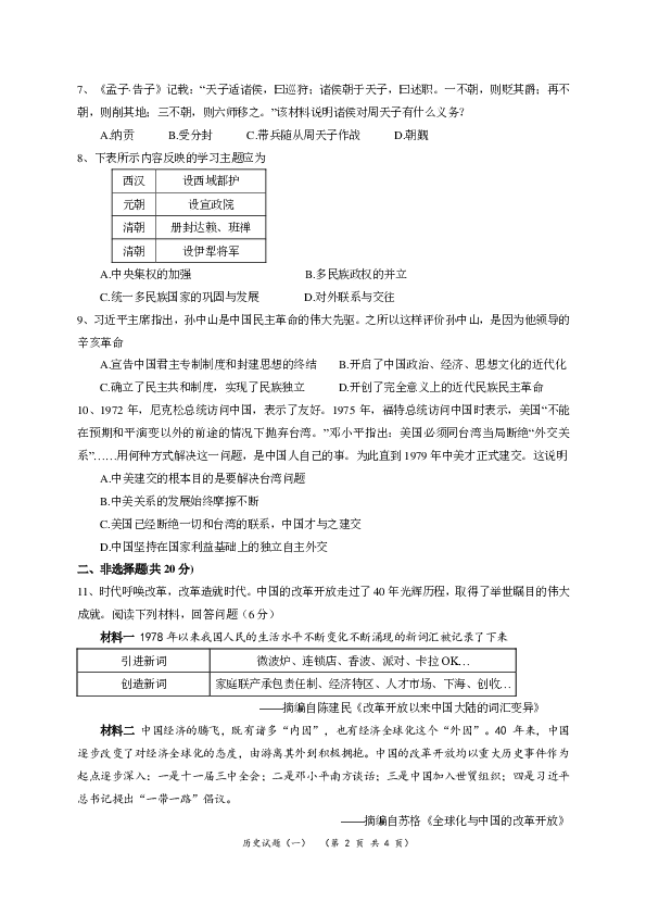 湖北省随州市2020年中考历史模拟试题（一）（PDF版 无答案）