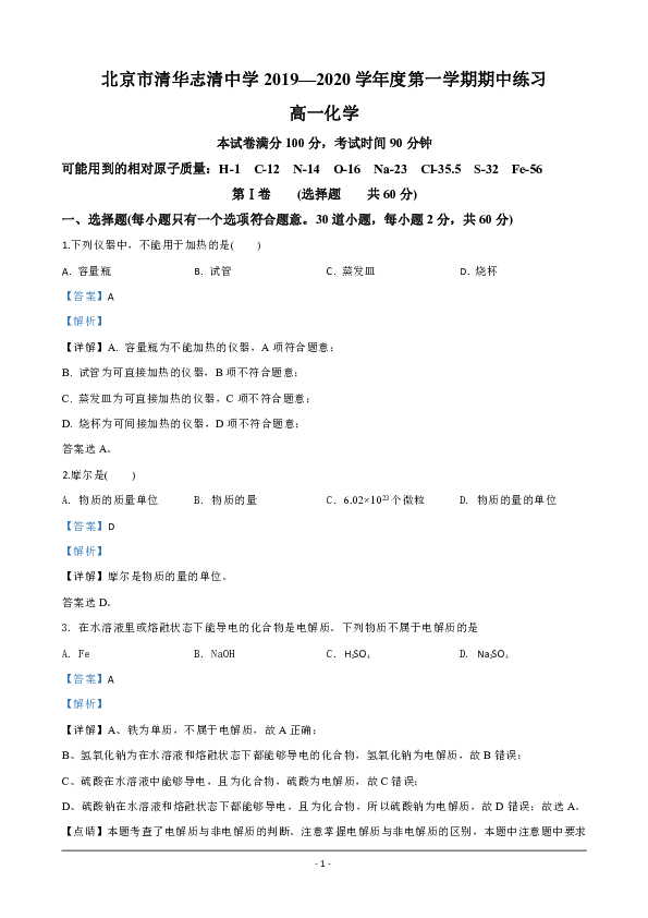 北京市清华志清中学2019-2020学年高一上学期期中考试化学试题 含解析