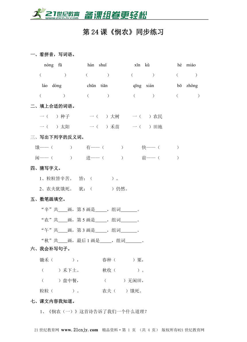 第24课《悯农》（练习）