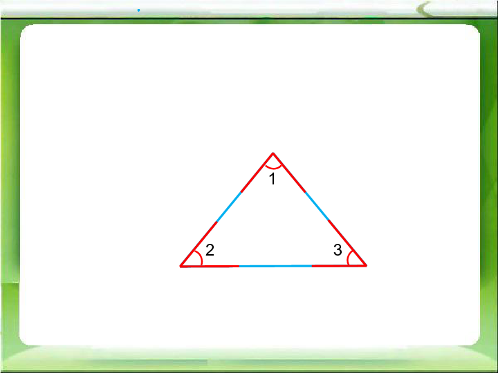 四年级下册数学课件-7.3、三角形内角和-苏教版(共16张PPT)