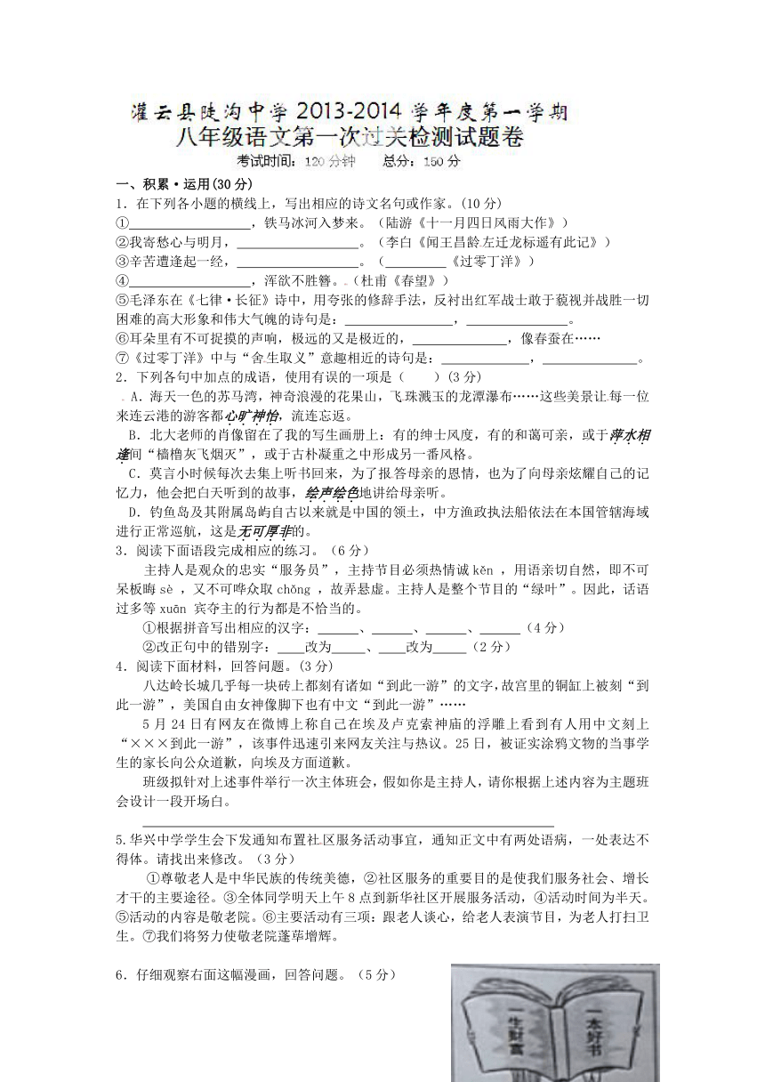 江苏省灌云县陡沟中学2013-2014学年八年级上学期第一次过关检测语文试题