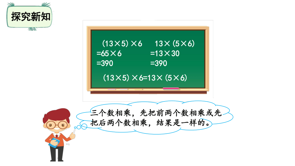 北师大版四年级数学上册4.4 乘法结合律课件（20张ppt）