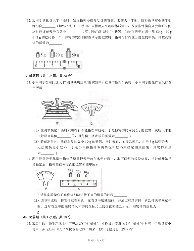 2021-2022学年人教版八年级物理上册随堂练习附答案6.1 质量