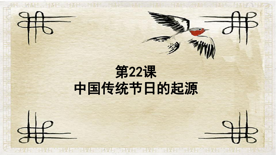 第22课《活动课：中国传统节日的起源》课件(共25张PPT)