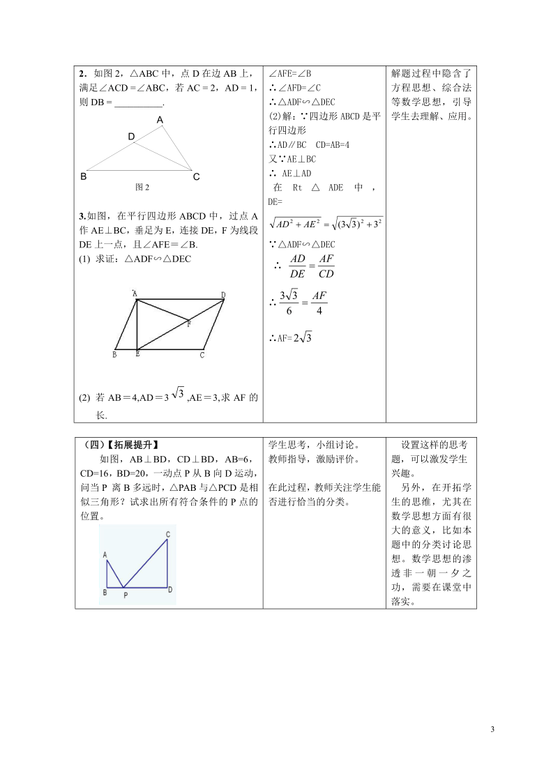 人教版（五四制）数学九年级下册-33.2.1 相似三角形的判定（2）复习课 教案