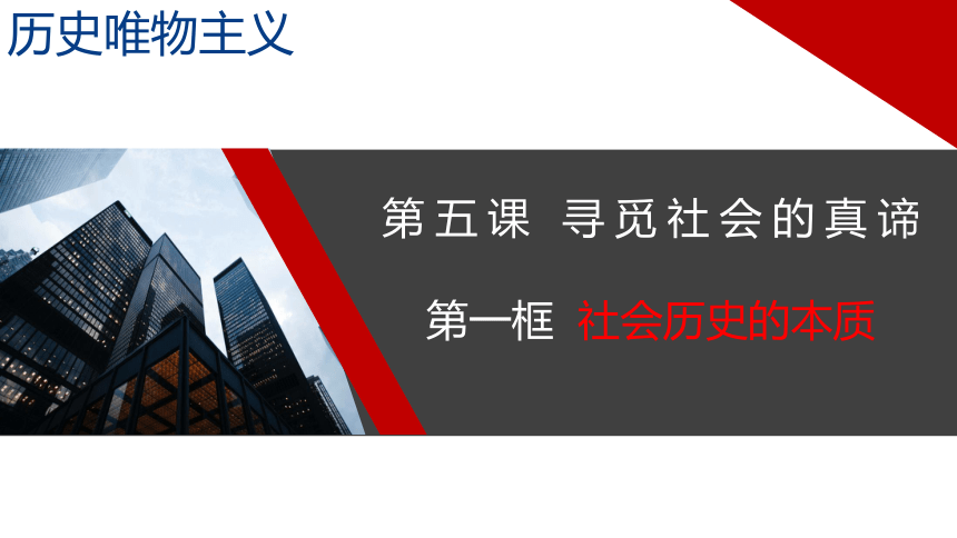 高中政治统编版必修四哲学与文化5.1社会历史的本质课件（共33张PPT+2内嵌视频）