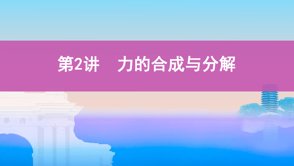 2020版高考物理（山西）一轮复习课件：第二章   02-第2讲　力的合成与分解:50张PPT