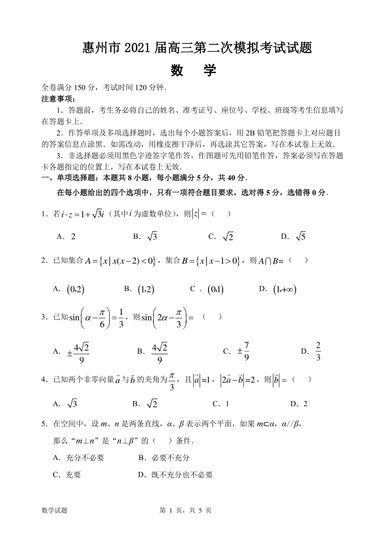 广东省惠州市2021届高三二模数学【PDF版含解析】