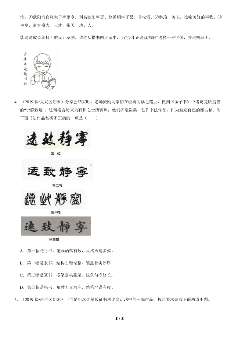 北京市各区2019—2020学年七年级上学期期末考试语文试题分类汇编：书法赏析（含案解析版）