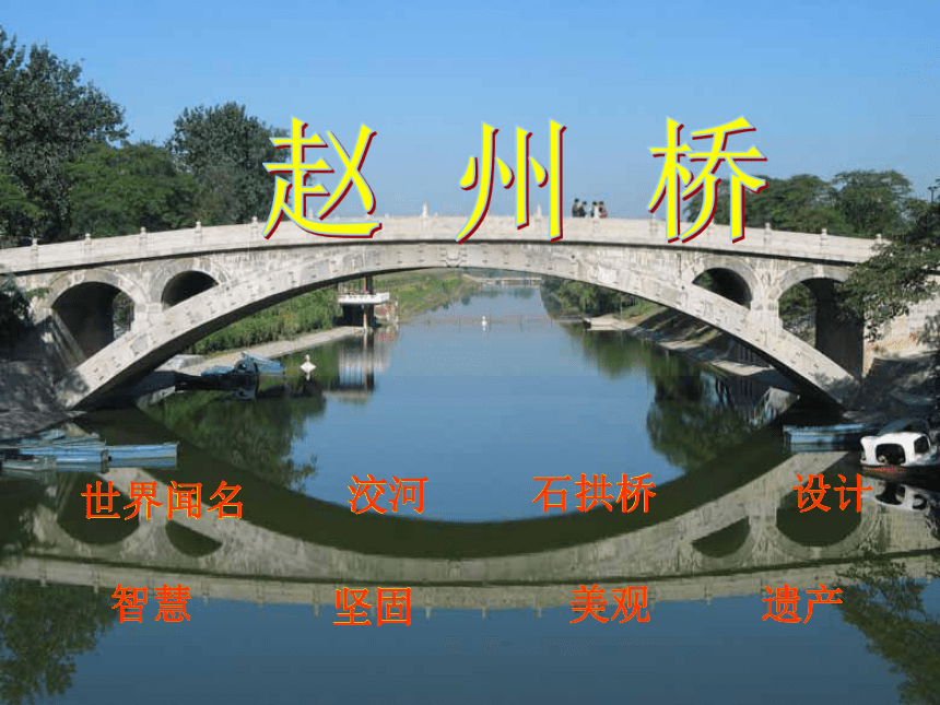北京版四年级语文上册《赵州桥 5》PPT课件