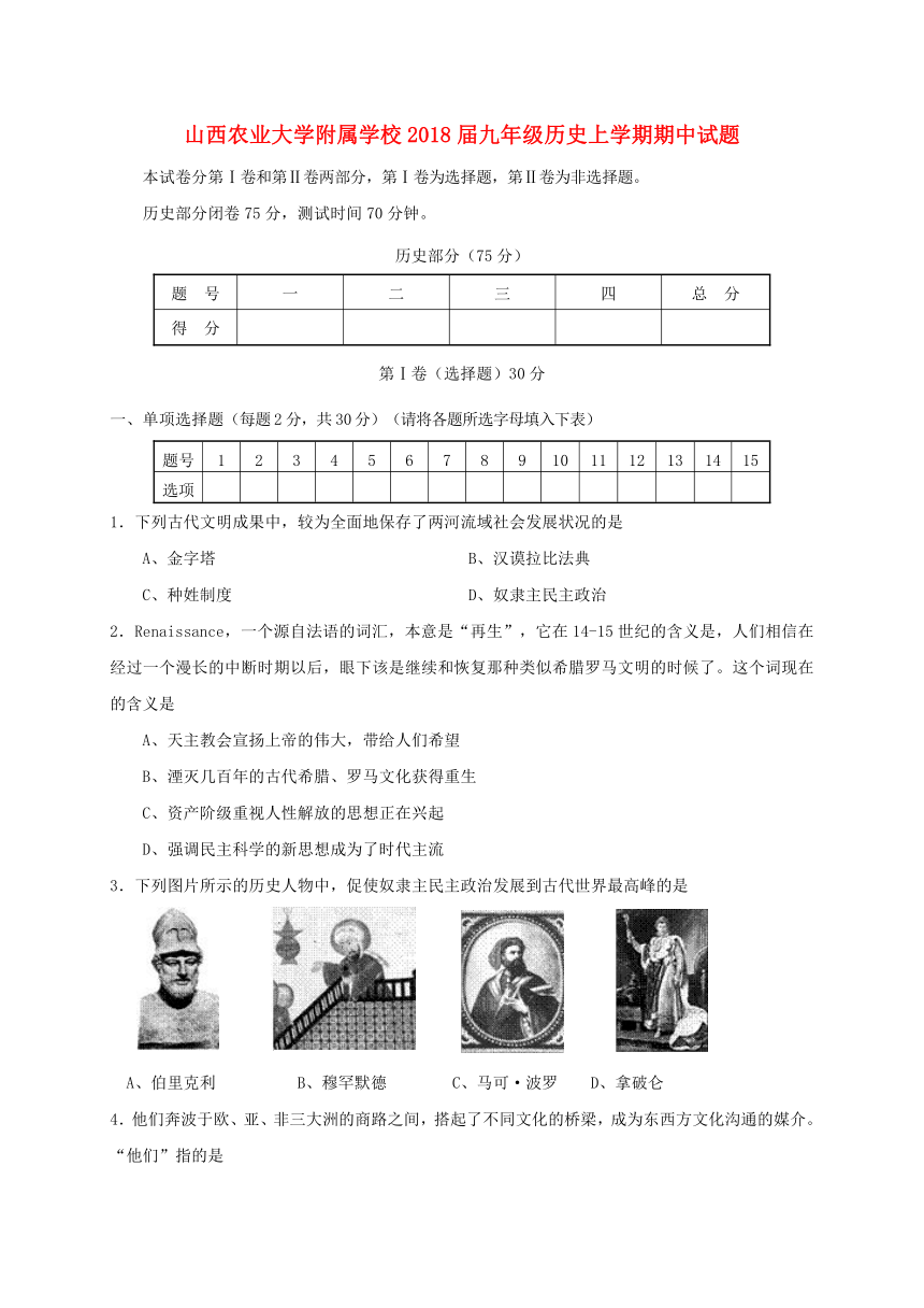 山西农业大学附属学校2018届九年级历史上学期期中试题新人教版