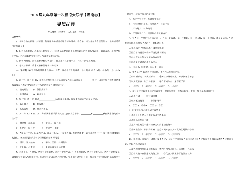 2018届九年级第一次模拟大联考（湖南省）思想品德卷