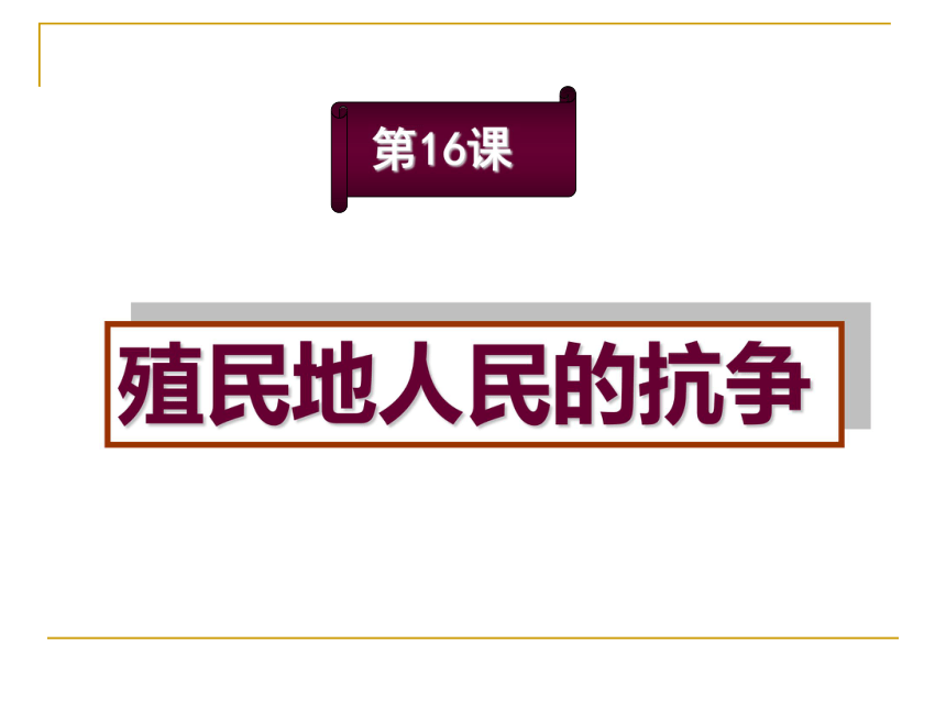 人教版九上第16课 殖民地人民的抗争 课件（37张）