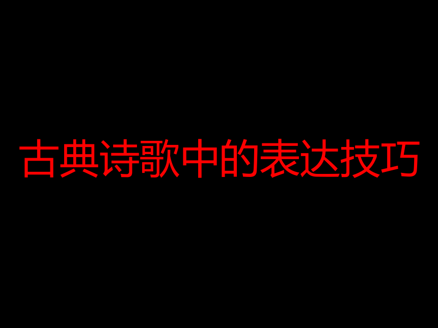 河北省定兴县北河中学2014-2015学年高二语文（新人教版必修5）课件：《表达技巧》（67张）