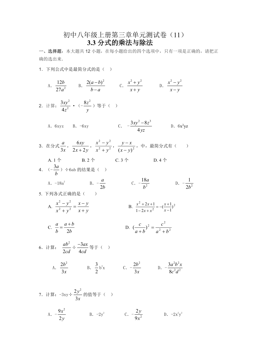 3.3 分式的乘法与除法同步练习（无答案）