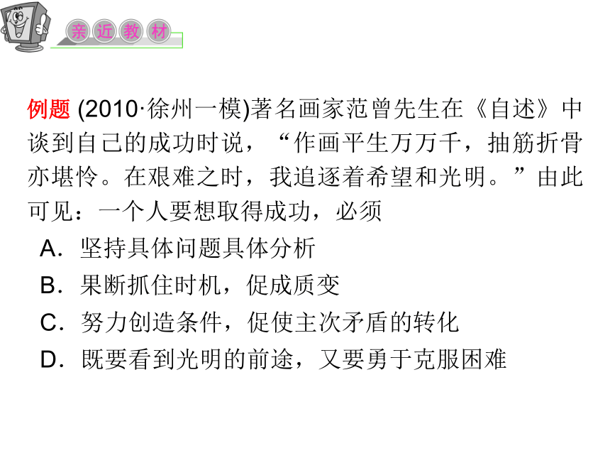 2012届高三复习政治课件（人教江苏用）必修4_第三单元_第八课_第二课时_用发展的观点看问题