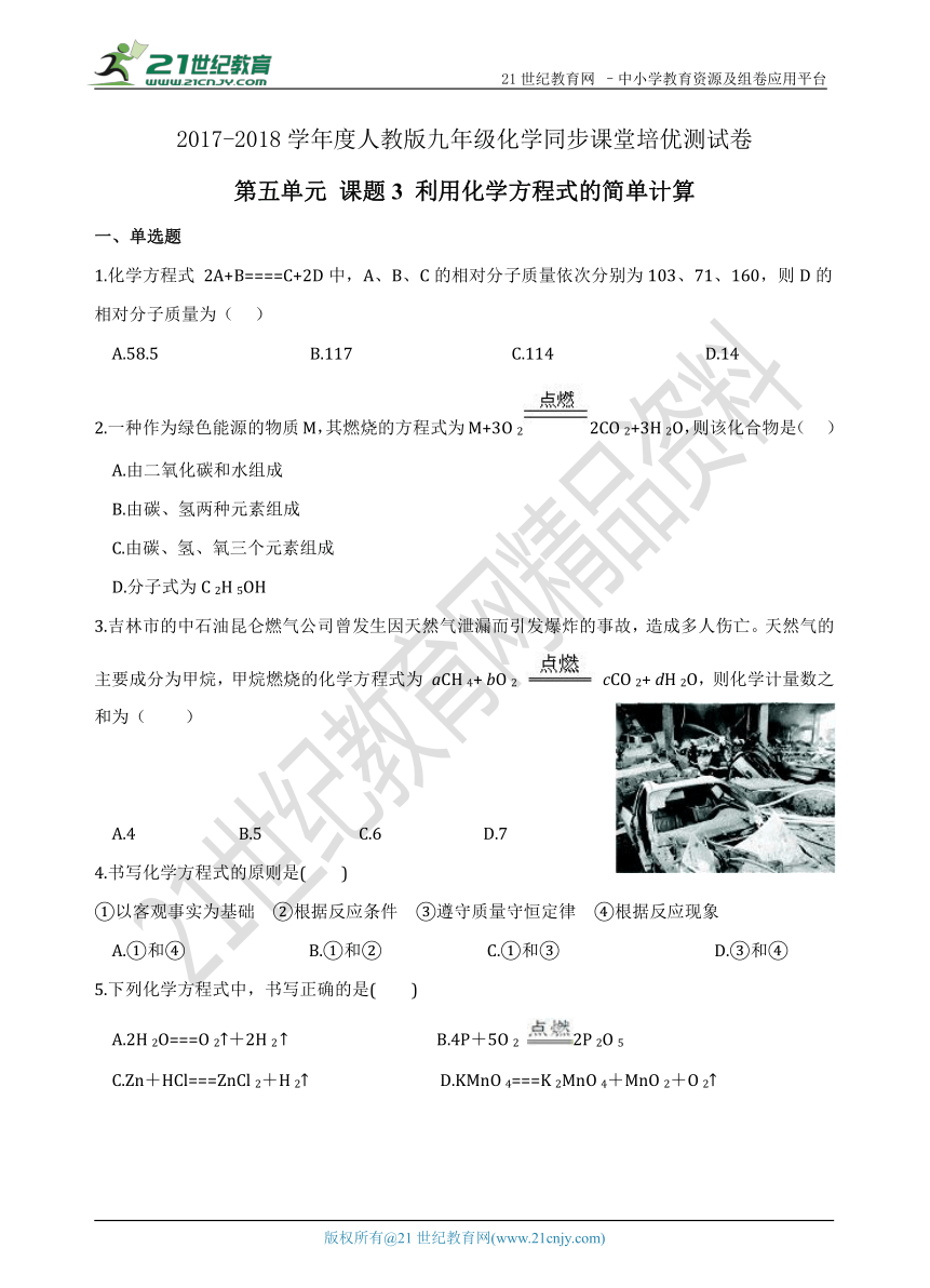 【期末复习】第五单元  课题3 利用化学方程式的简单计算 培优复习测试卷