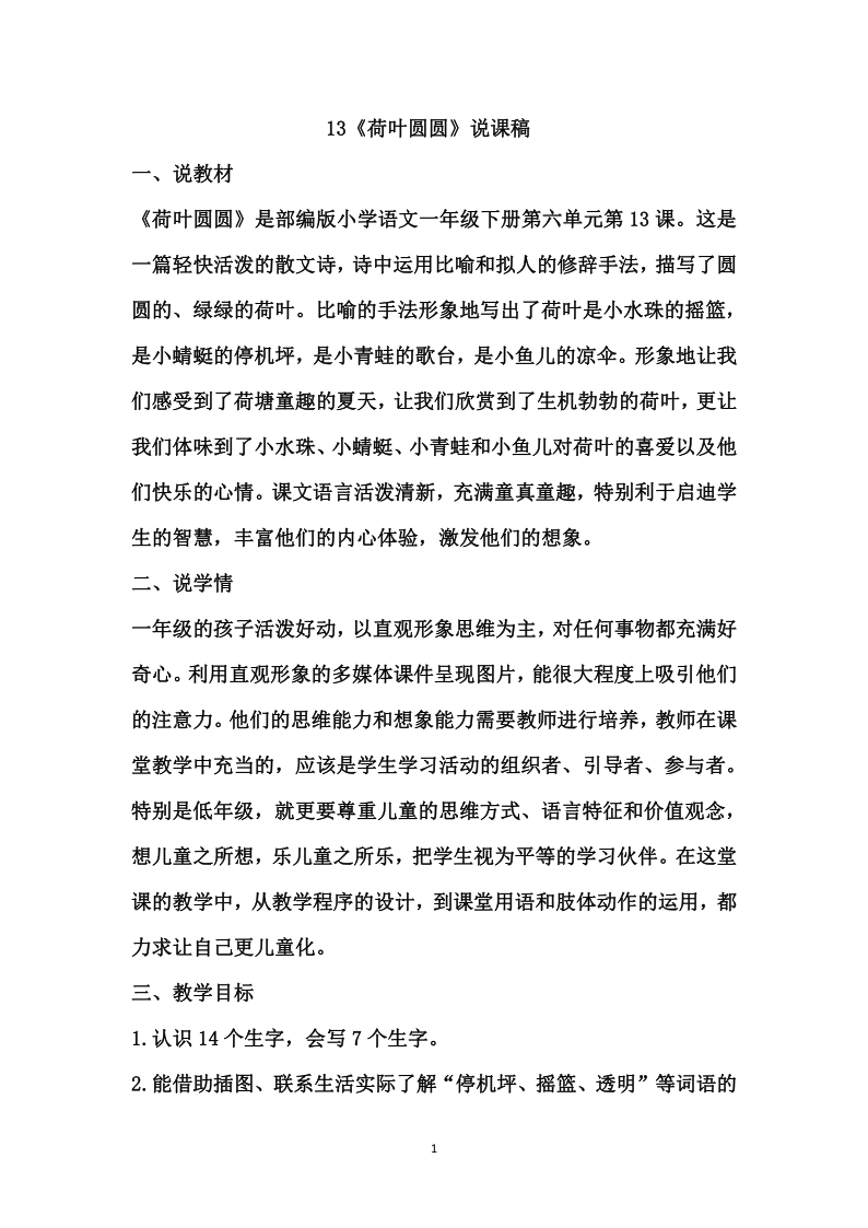 部编版一年级下册语文  13《荷叶圆圆》说课稿