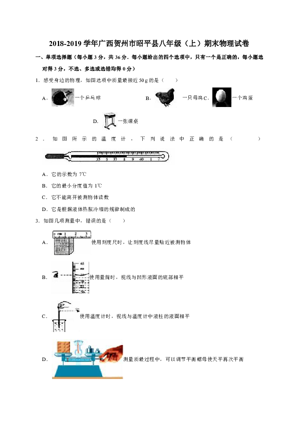 2018-2019学年广西贺州市昭平县八年级（上）期末物理试卷（解析版）