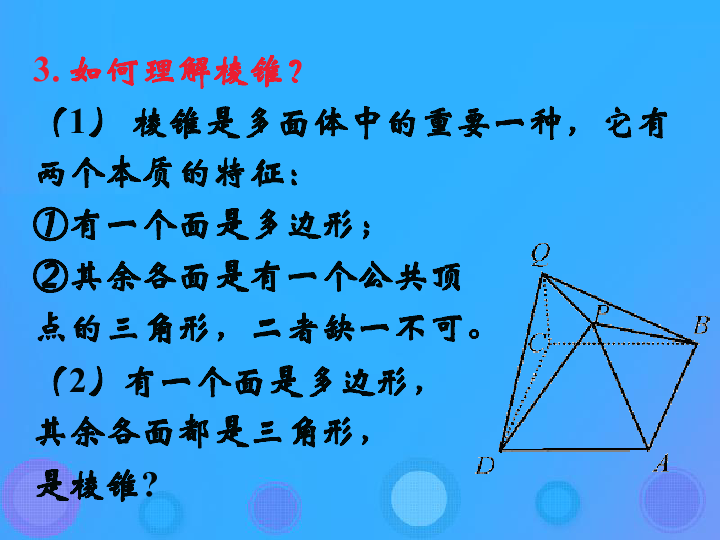 高中数学人教B版必修2第一章立体几何初步1.1.2棱柱、棱锥和棱台的结构特征（2）课件（24张）