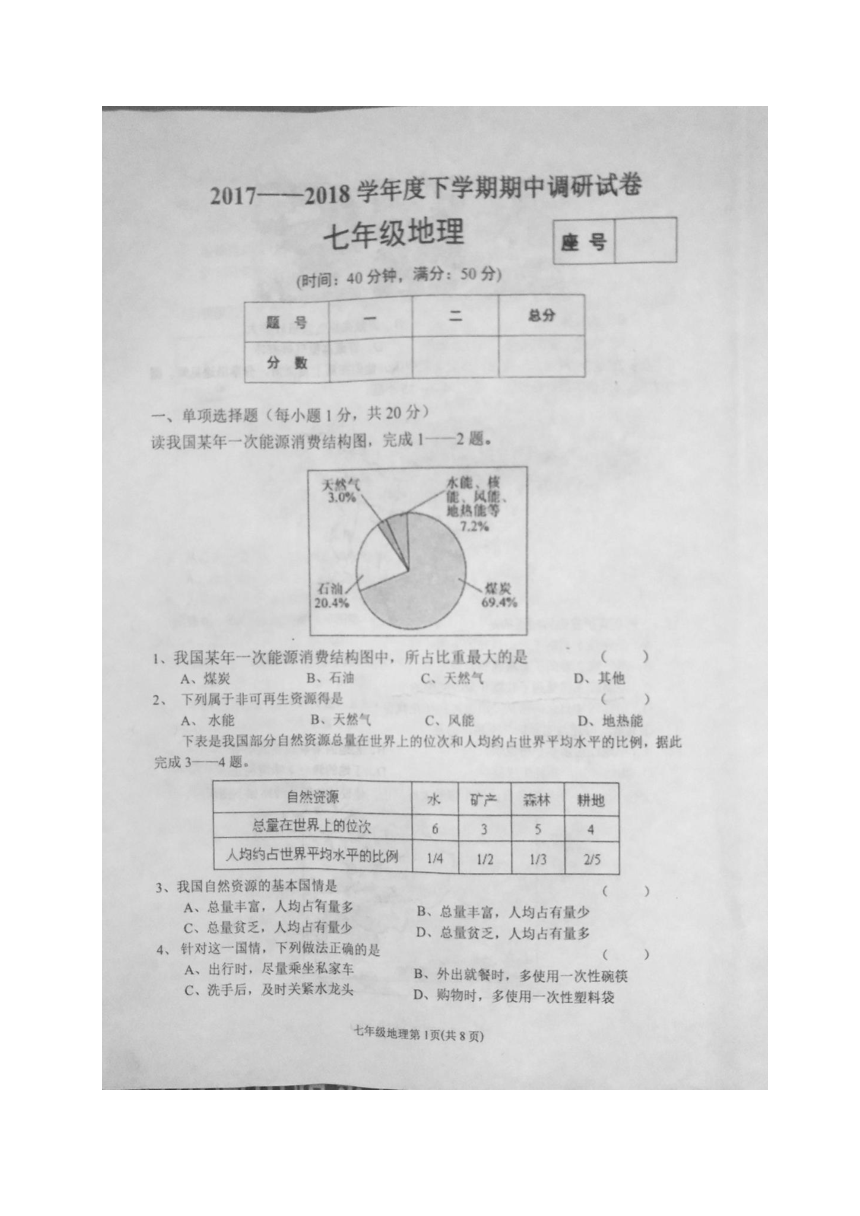 河南省商水县2017-2018学年七年级下学期期中考试地理试题（图片版）