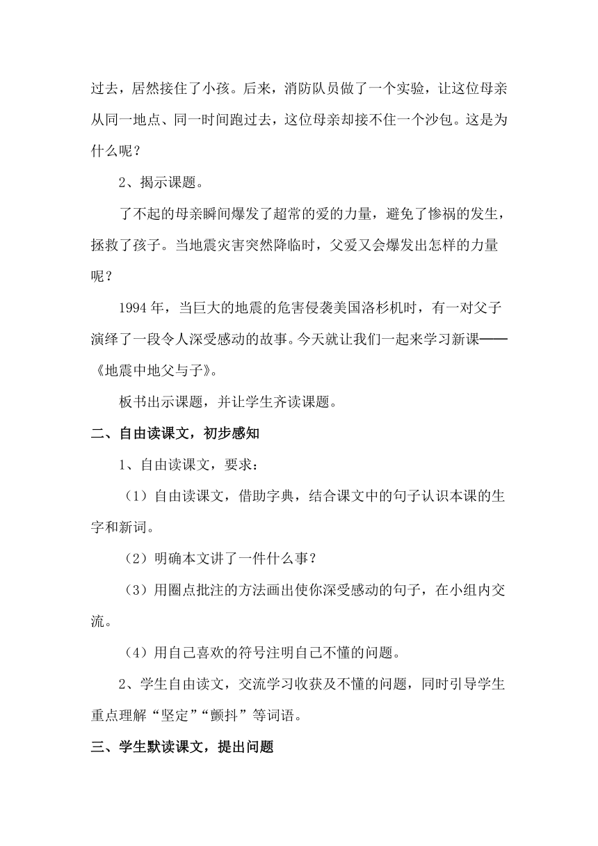 语文S版四年级下册同步教学设计：19.地震中的父与子