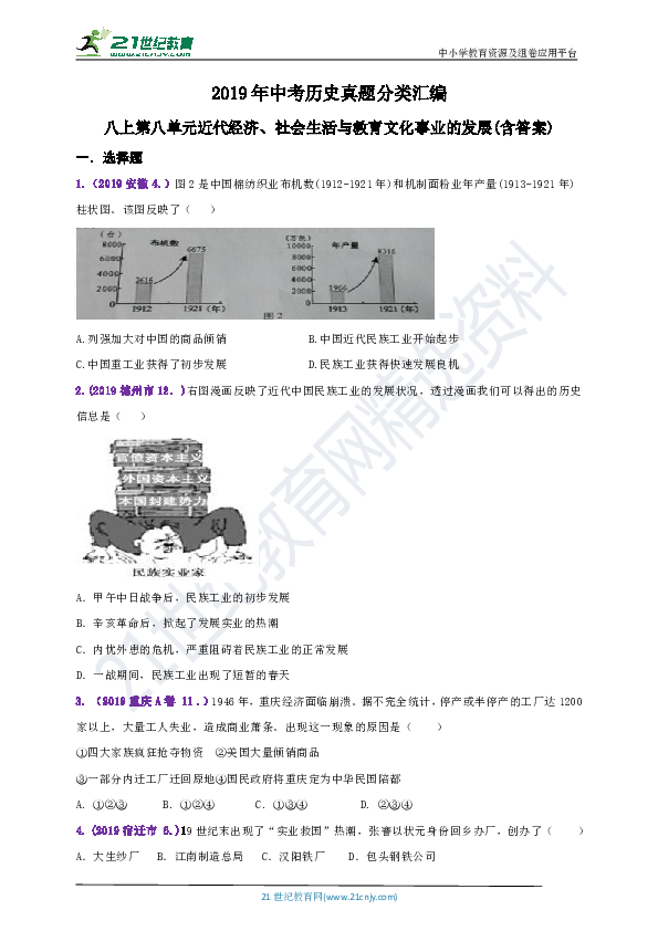 【备考2020】2019年中考历史真题分类汇编八上第八单元近代经济、社会生活与教育文化事业的发展（含答案）