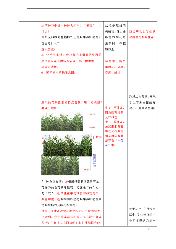 八年级生物上册4.1.1花的结构和类型第2课时教案