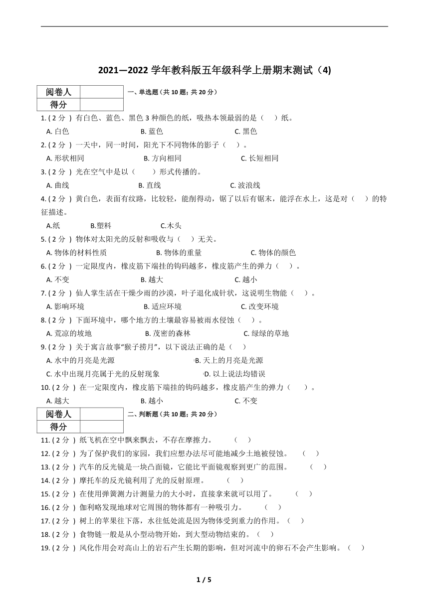 2021—2022学年教科版(2017秋)教科版五年级科学上册期末测试(含答案)