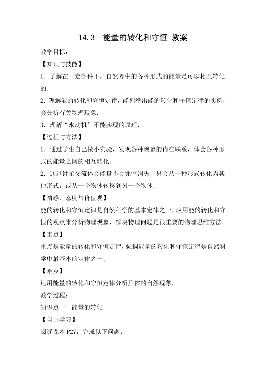 14.3能量的转化和守恒 教案