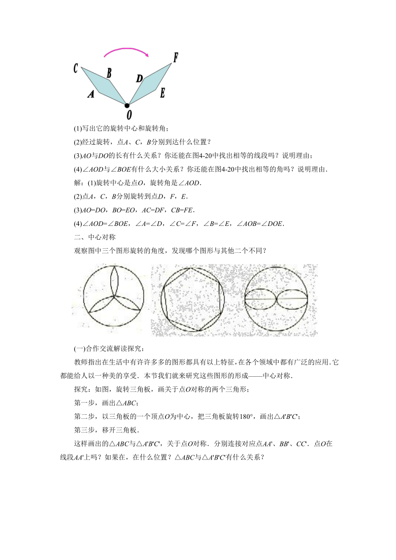 沪科版九年级下册数学教案：24.1旋转