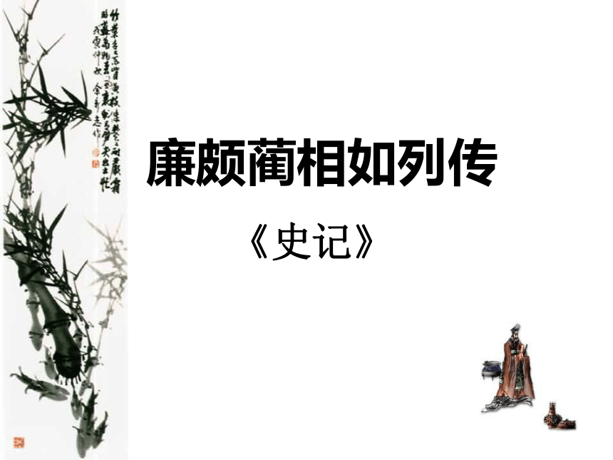 《廉颇蔺相如列传》优秀课件 (共159张PPT)