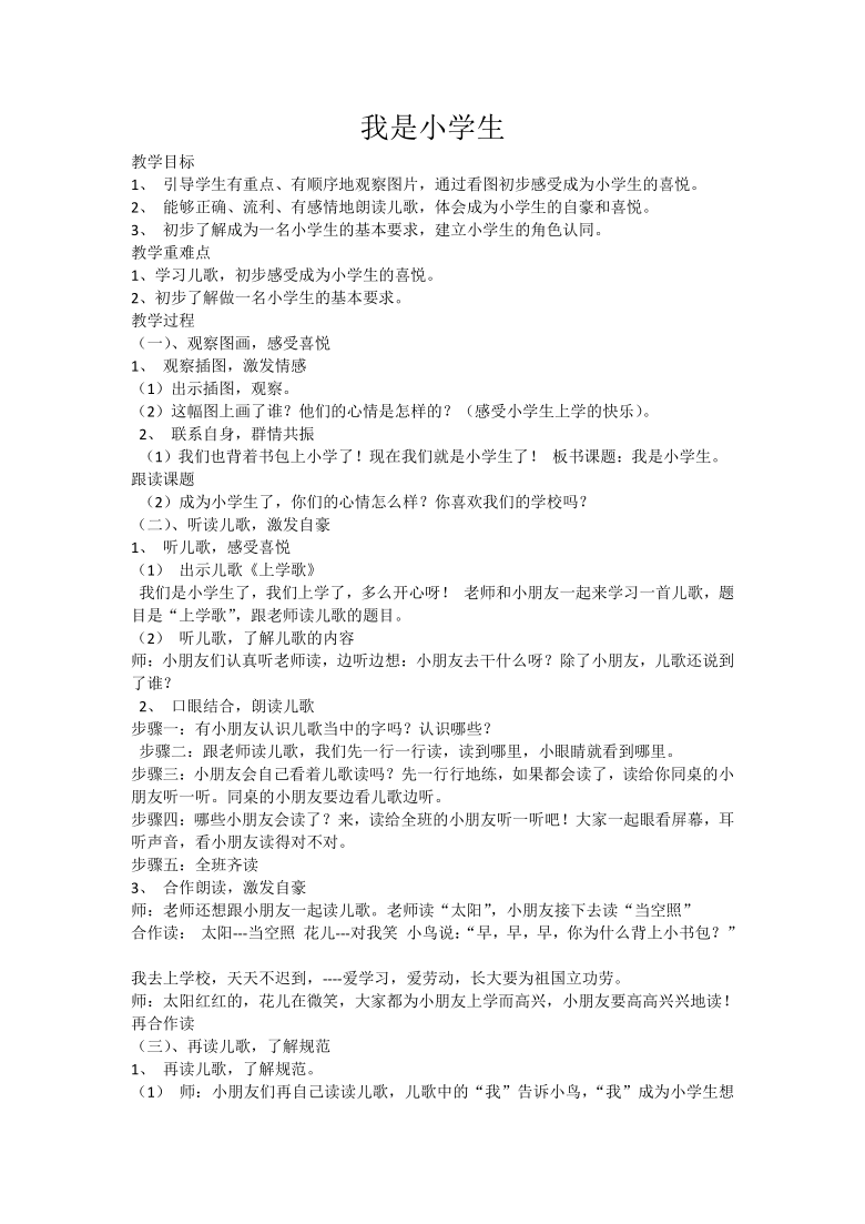 部编版一年级语文上册我上学了我是小学生教学设计