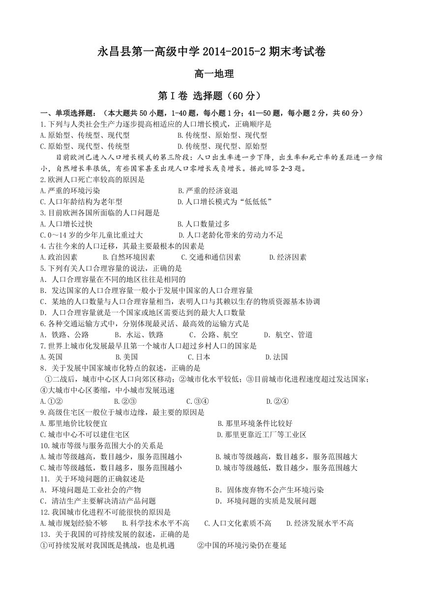 甘肃省永昌县第一中学2014-2015学年高一下学期期末考试地理试题