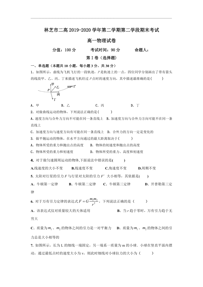 西藏林芝二高2019-2020学年高一下学期第二学段考试（期末）物理试题 Word版含答案