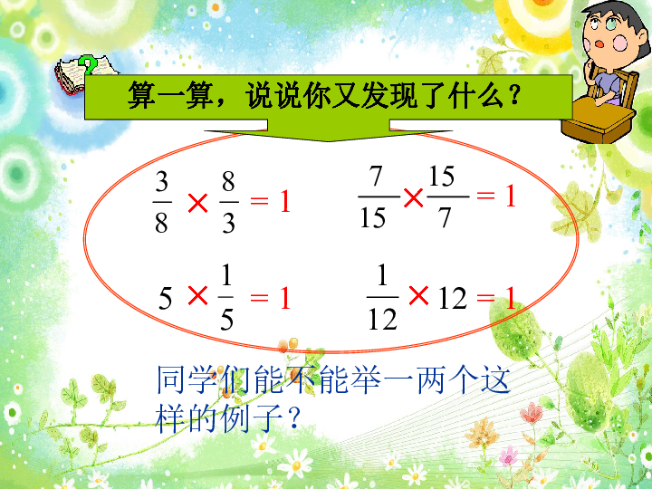 小学数学人教版六年级上册3 分数除法3.1倒数 的认识 （课件23张ppt）