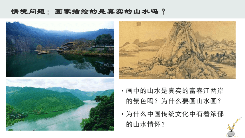 第3课 象外之境——中国传统山水画 课件（20张ppt）+内嵌视频